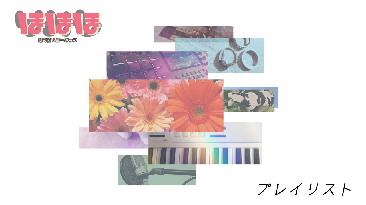 ほほほ『プレイリスト』MV full ver.