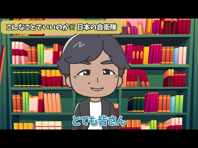 こんなことでいいのか!?日本の自衛隊
