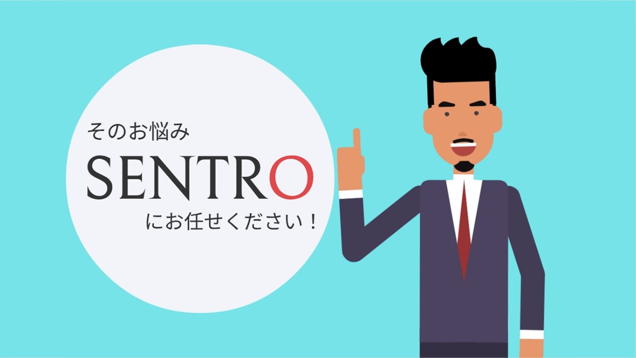 「SENTRO様」のサービス紹介動画②