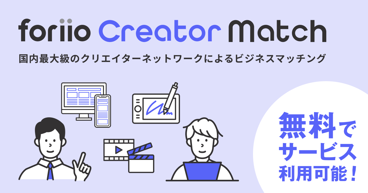 クリエイターと企業のビジネスマッチ｜foriio Creator Match