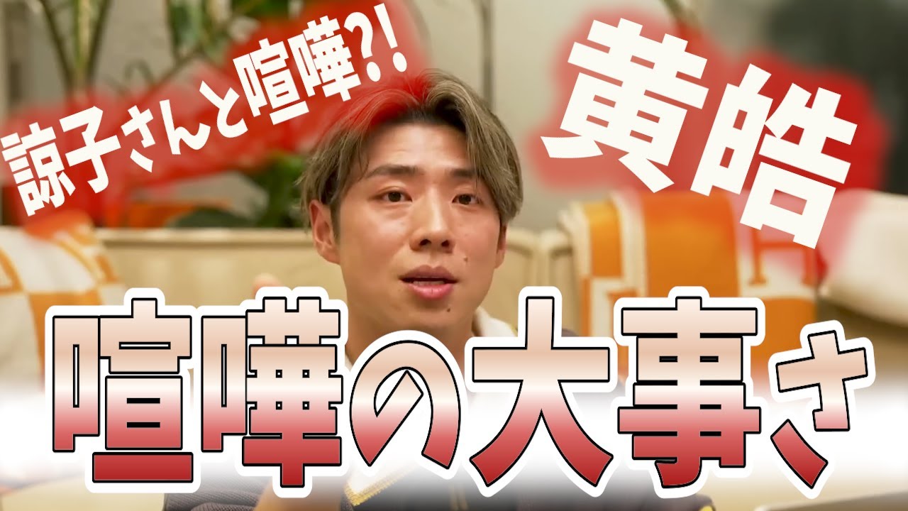 諒子さんと喧嘩?!コウコウが語る喧嘩した話!!【バチェラー黄皓切り抜き】