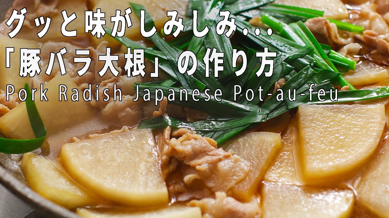 煮込むだけで絶品！「豚バラ大根」の作り方