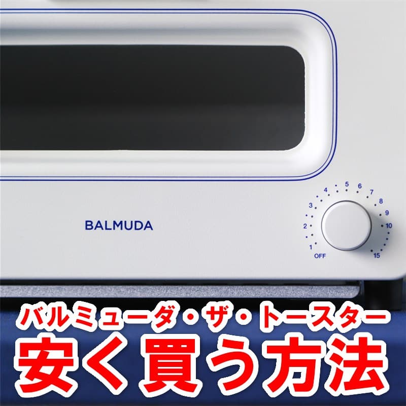 バルミューダ トースターを買う