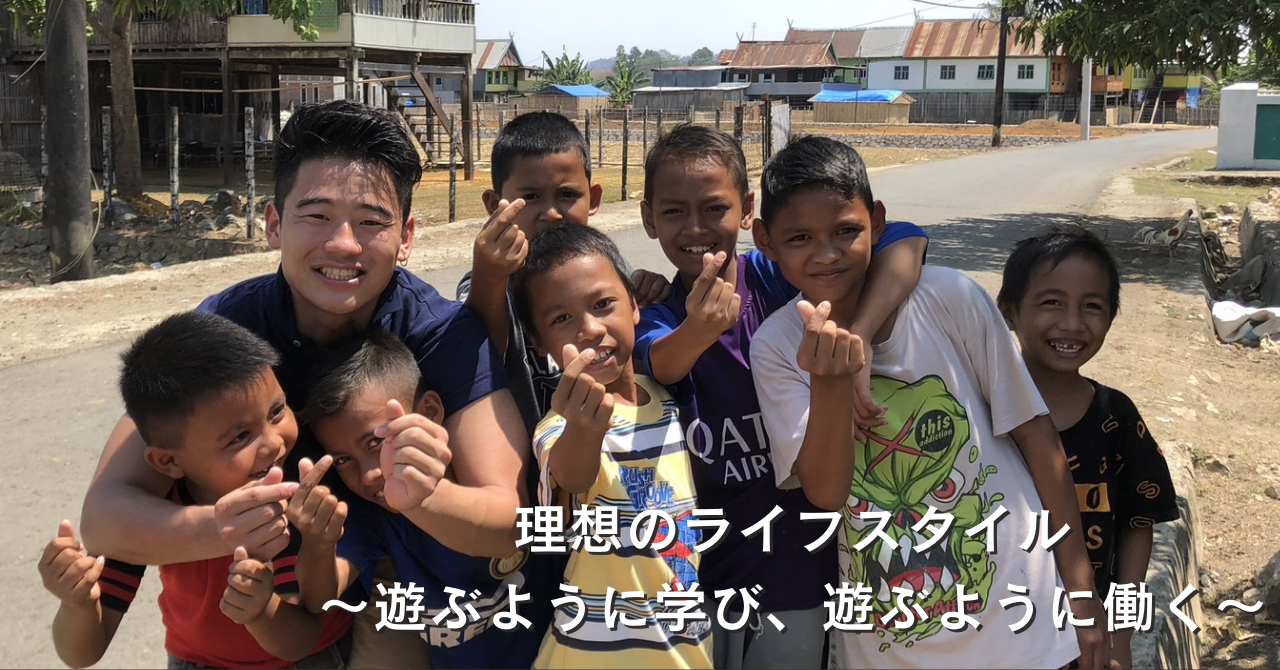 理想のライフスタイルが見つけられない方へ | 理想のライフスタイルの見つけ方【遊学遊働】｜ぞの | 旅人