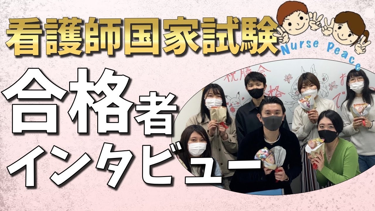【インタビュー】看護師国家試験合格者に体験談や勉強法などを聞いてみました！！【ナースピース:予備校】