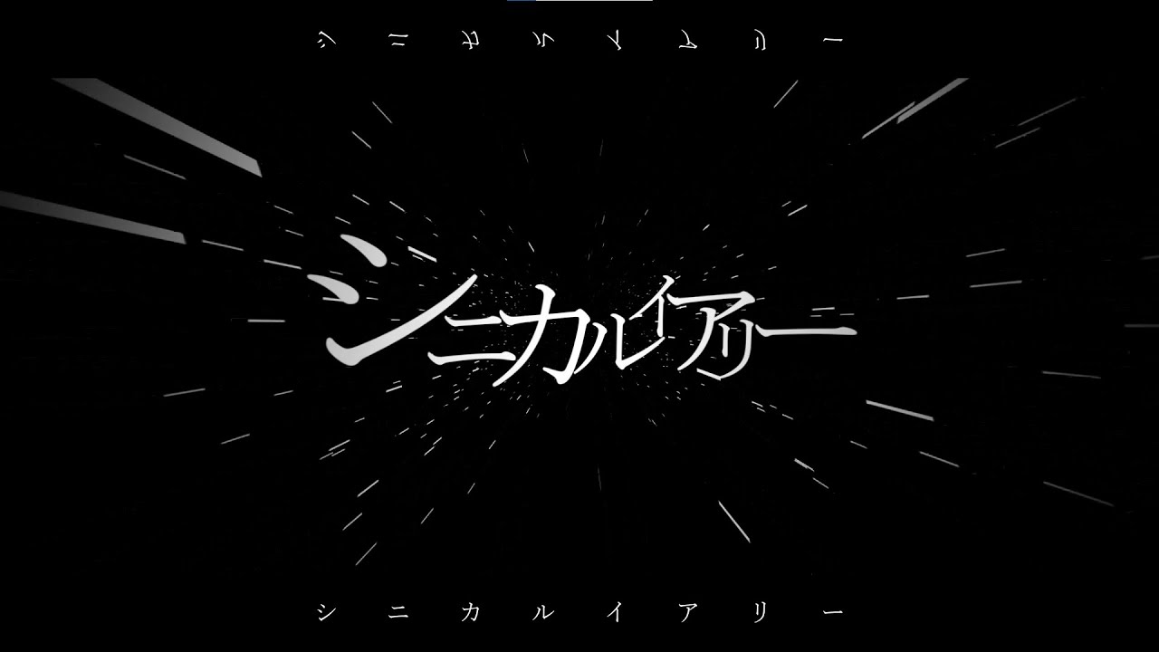 シニカルイアリー / Damakan feat.初音ミク・flower