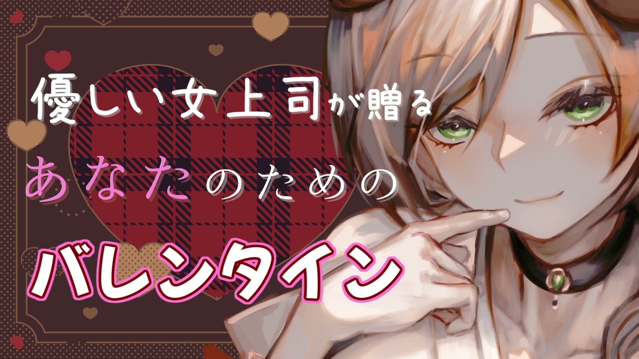 【シチュボ】優しい女上司が贈るあなたのためのバレンタイン【Vtuber/みなもとさあち】