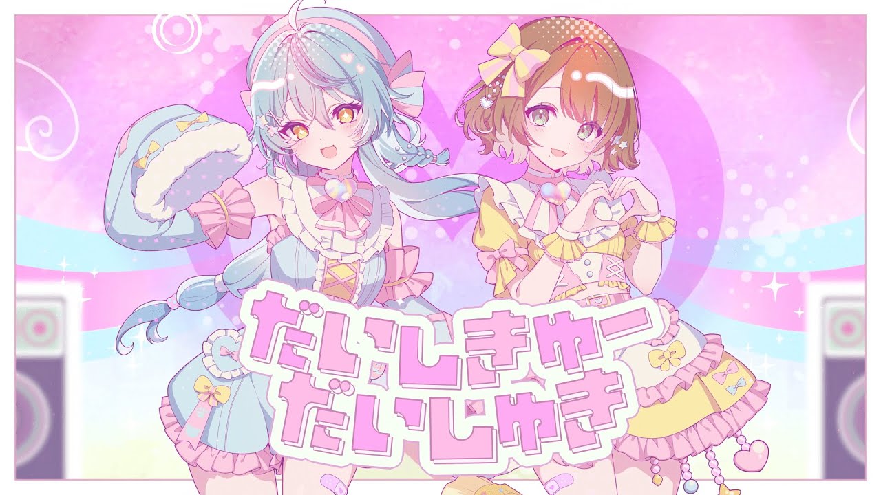 司賀りこ様×珠乃井ナナ様『だいしきゅーだいしゅき』MV