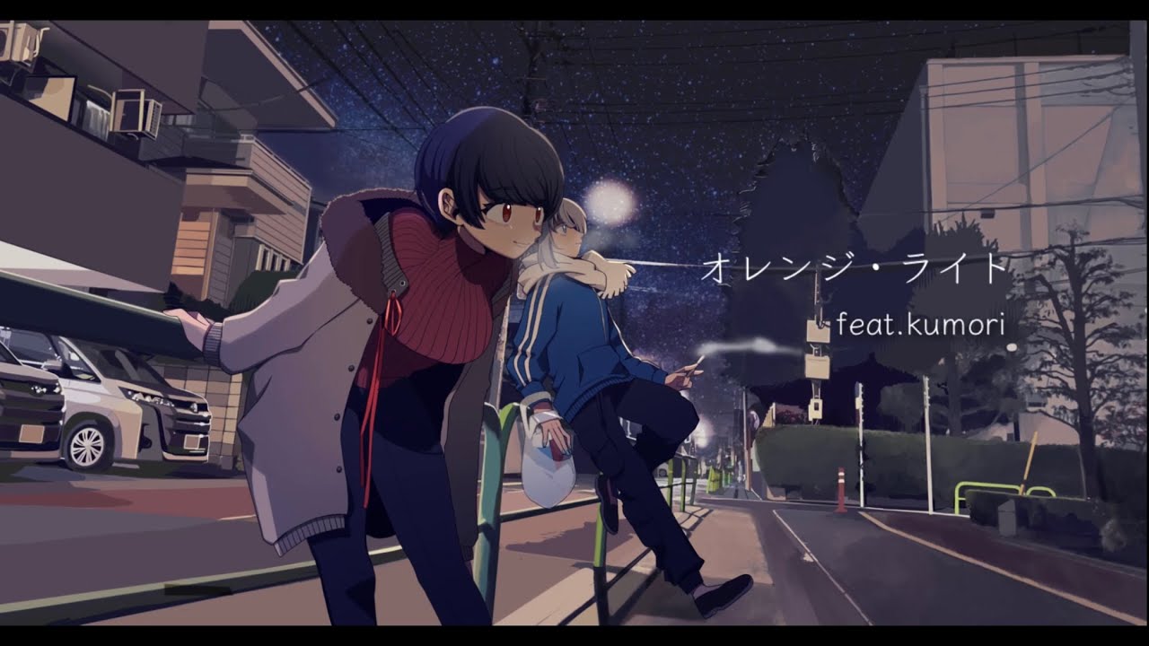 【MV】オレンジ・ライト feat.kumori/兎馬フィグ