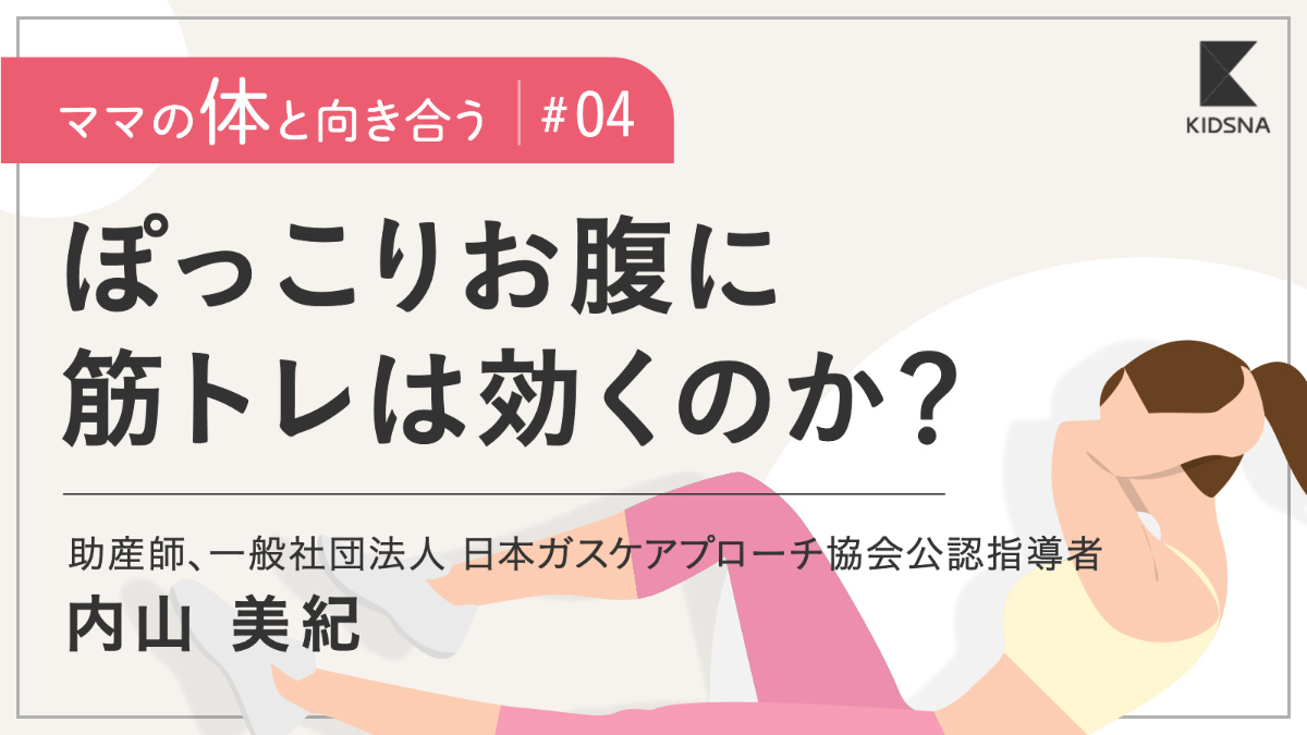 【ママの体と向き合う】産後のお腹は“鍛える”ではなく“守る”もの｜子育て情報メディア「KIDSNA(キズナ)」