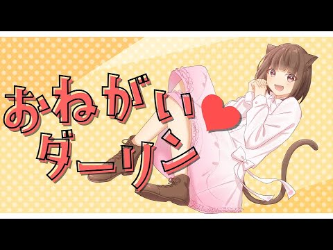 「動画制作」（既存作品）おねがいダーリン / はぁち【歌ってみた】