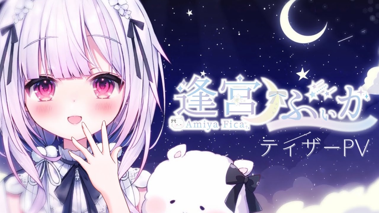 【ご依頼】逢宮ふぃか様 ティザーPV