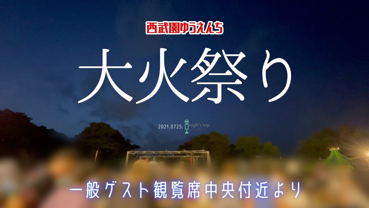 【花火】西武園ゆうえんちの「大火祭り」をお家で体感⁉︎【定点カメラ】