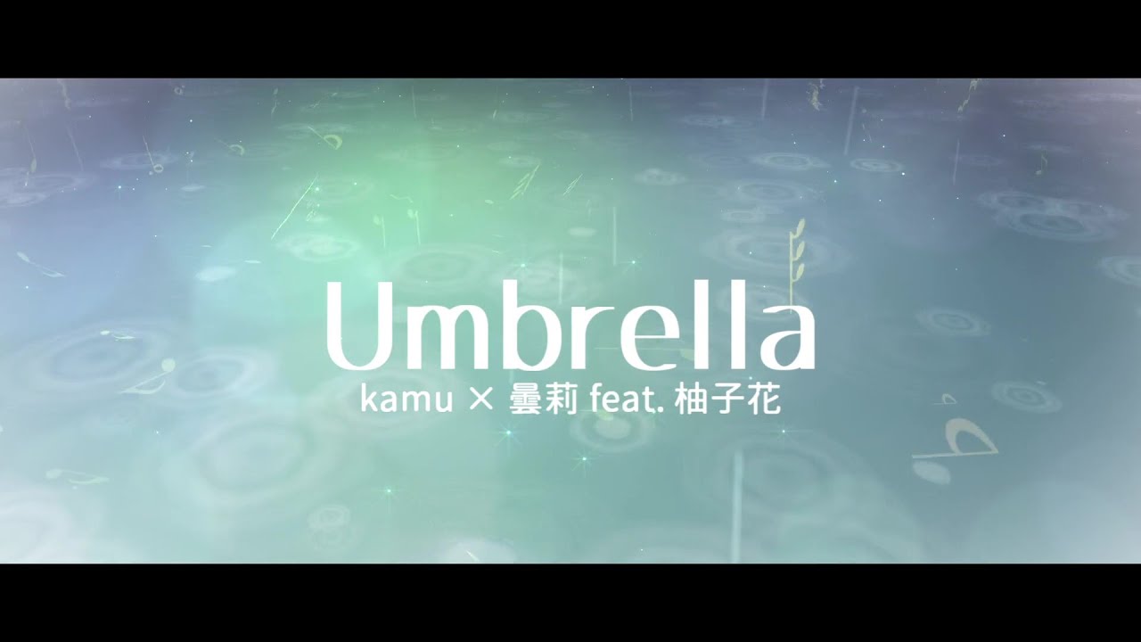 kamu × 曇莉 - Umbrella feat. 柚子花 (prod.SCARY'P)