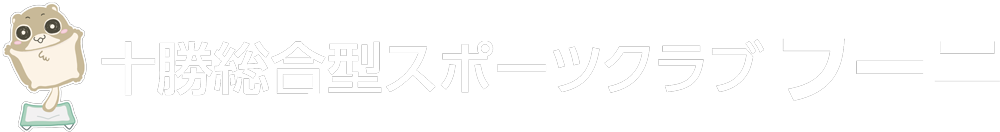 十勝総合型スポーツクラブ フーニ