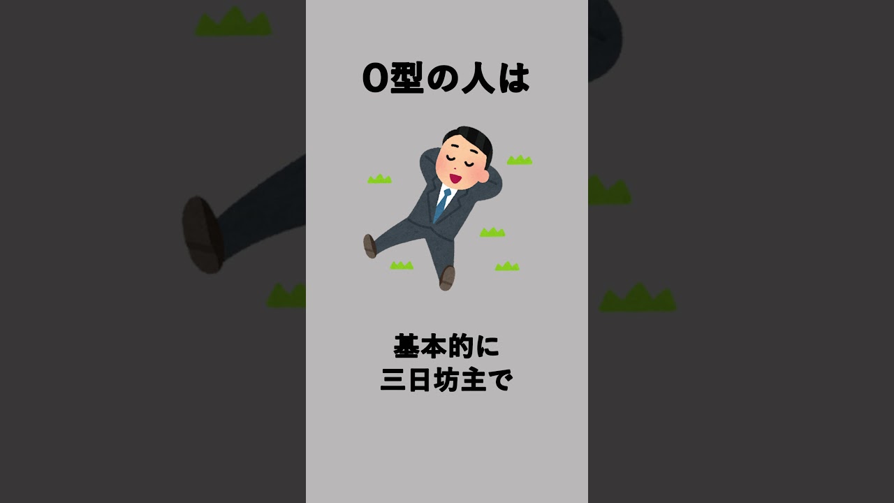 O型あるある
