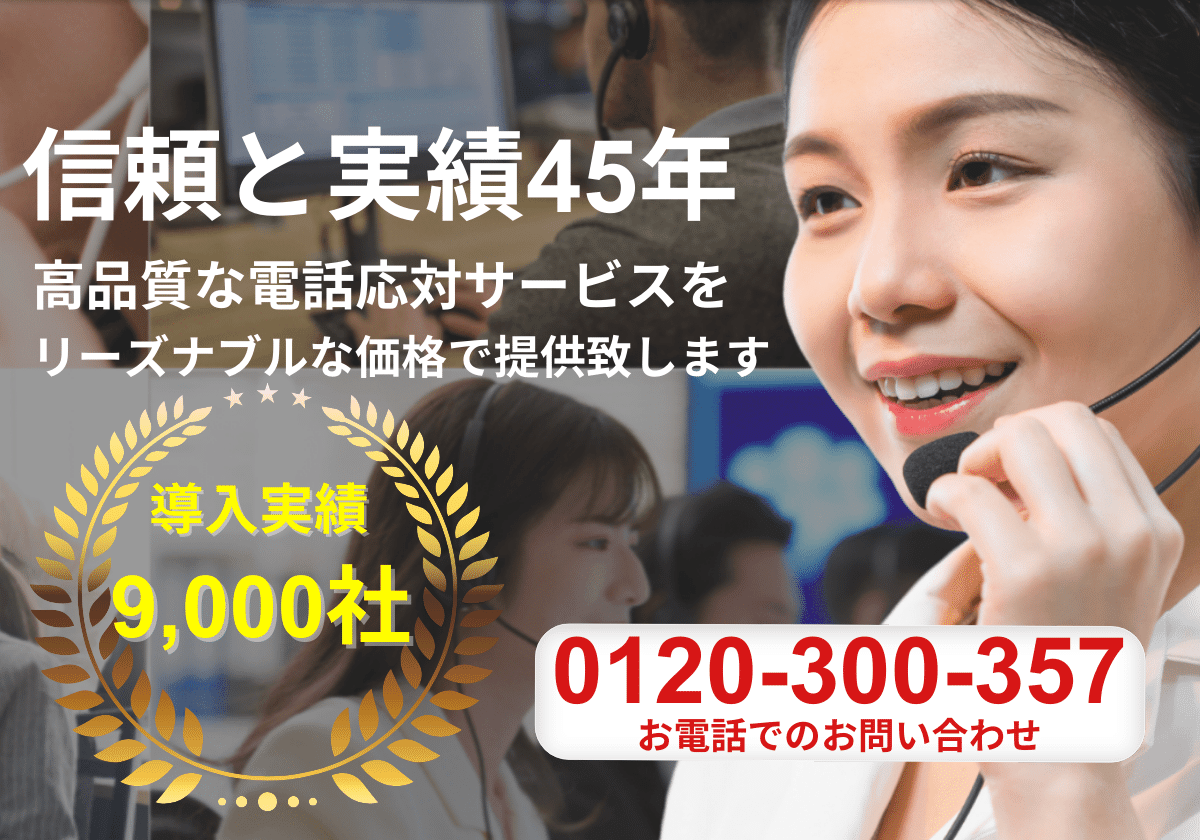 電話代行サービス【WEBサイト制作】