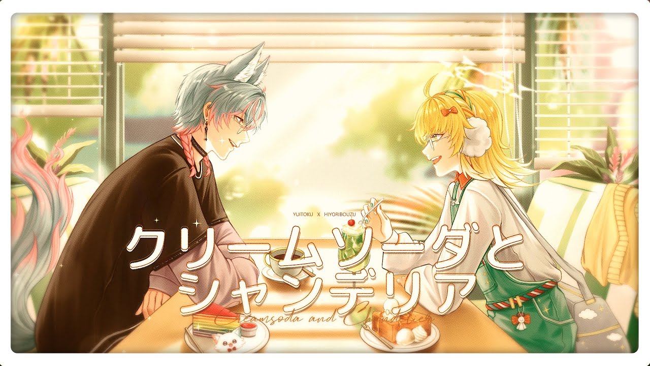 【Cover】 クリームソーダとシャンデリア (Creamsoda and Chandelier) / 神野メイ 【Hiyoribouzu & Yuitoku】