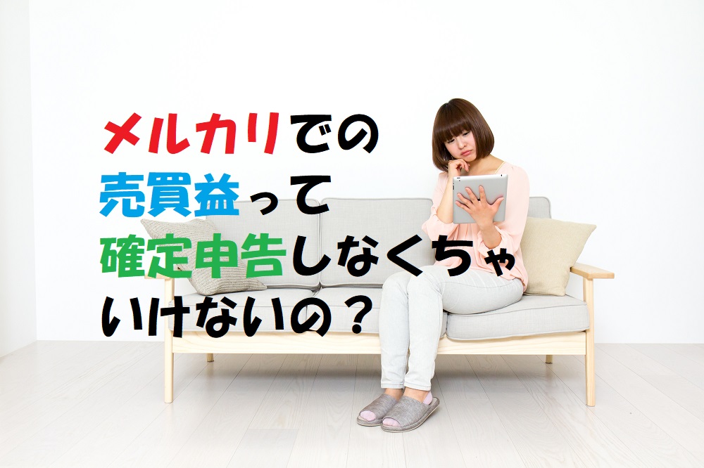 こんなメルカリ販売は課税される　出品タイプ3つで説明します　 ｜ マネーの達人