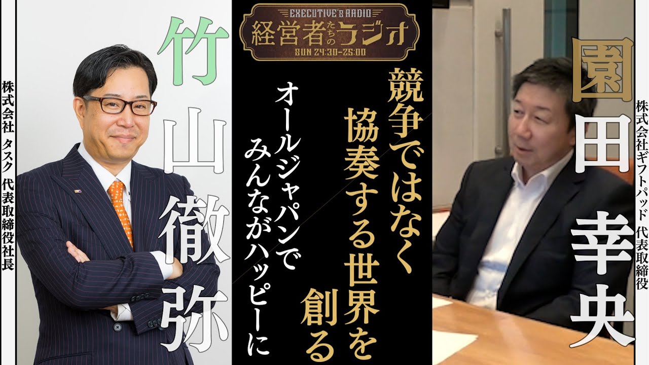 【経営者たちのラジオ】経営者の成功の秘訣は、睡眠・食事・筋トレ！？経営哲学から成功の秘訣まで本音で語り合う！