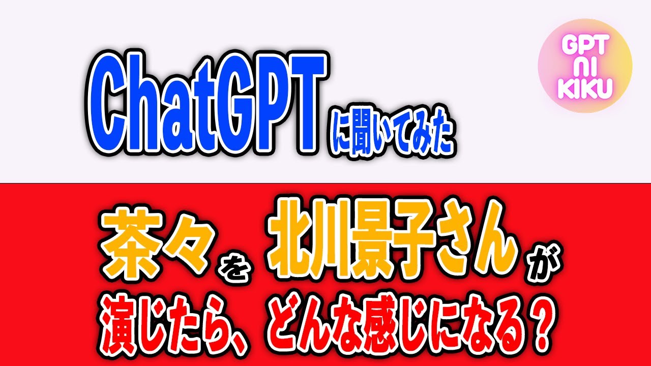 【ゆっくり】ChatGPTに「織田信長の娘・茶々を女優・北川景子さんが演じたら、どんな感じになる？」と聞いてみた。。。