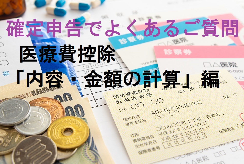 確定申告でよくあるご質問～医療費控除「内容・金額の計算」編 ｜ マネーの達人