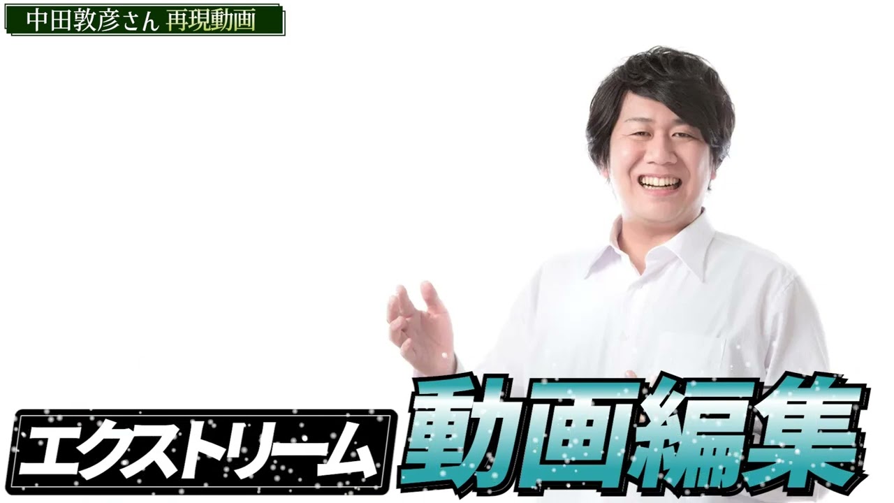 中田敦彦さん再現