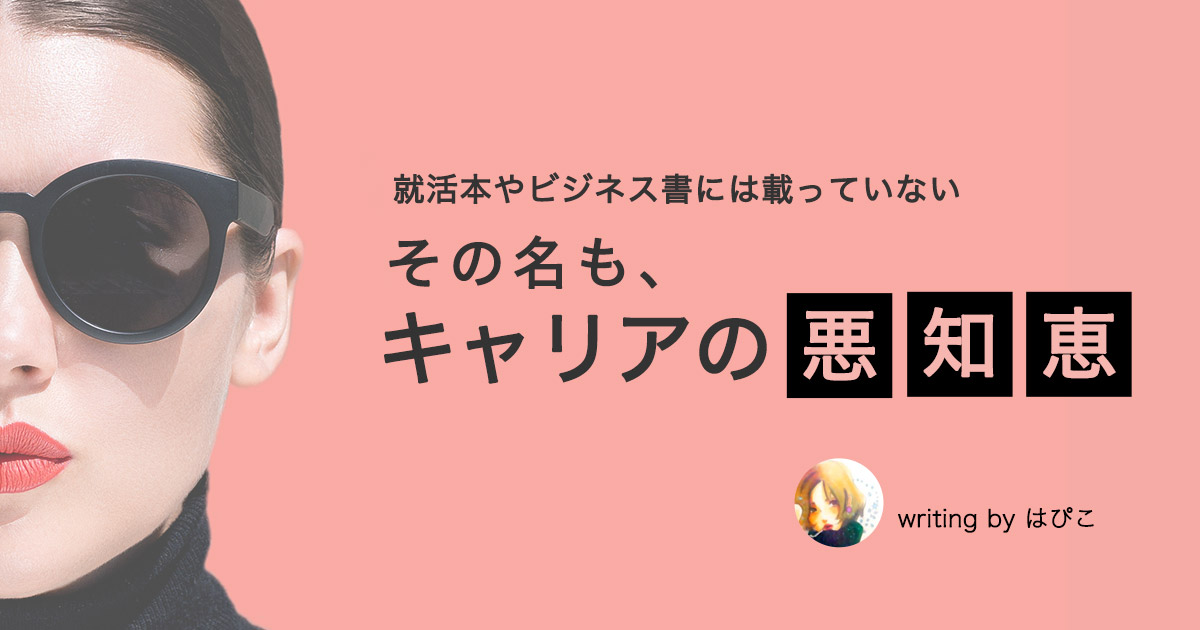 ジョイキャリア連載②　キャリアの悪知恵