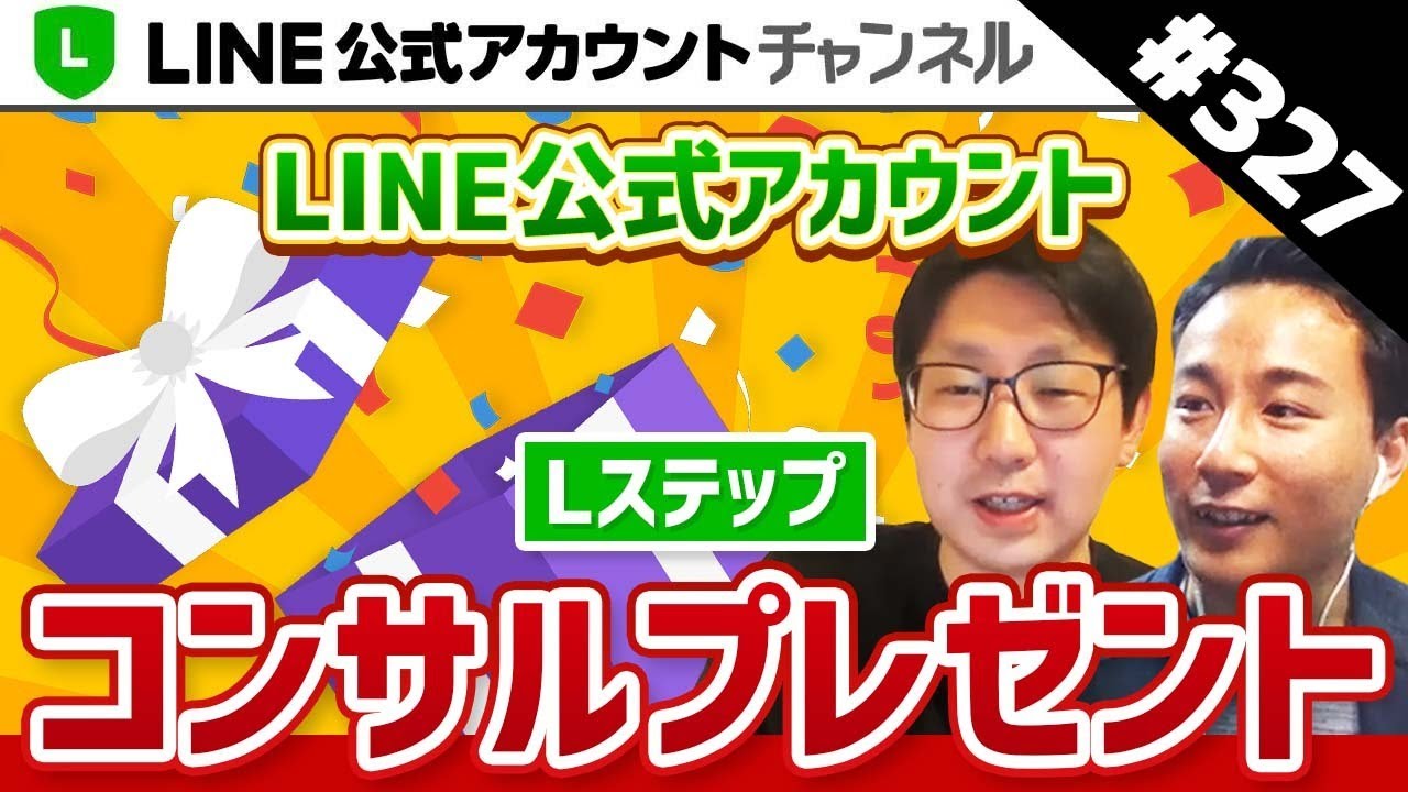 #327.今日は何の日？LINE公式アカウントチャンネルからの特別なご案内