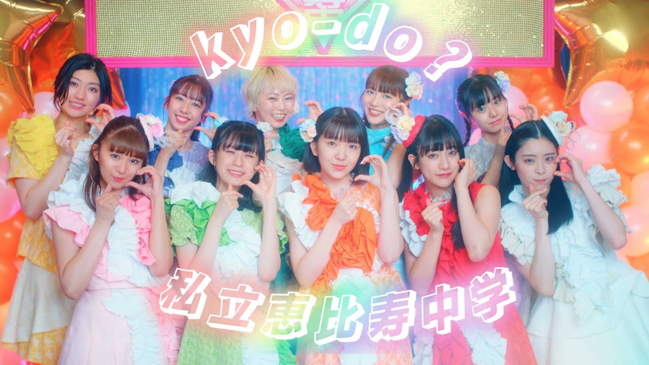 【MV】私立恵比寿中学「kyo-do?」