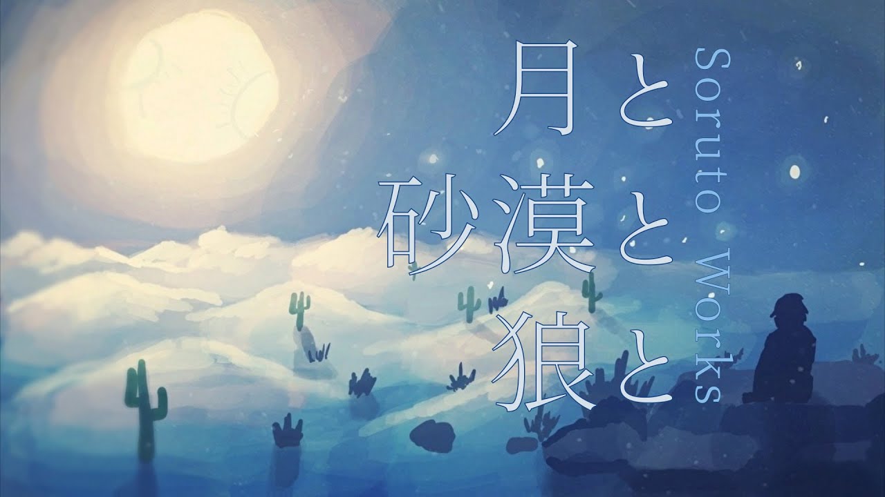 月と砂漠と狼と feat. 鏡音レン [オリジナル曲]