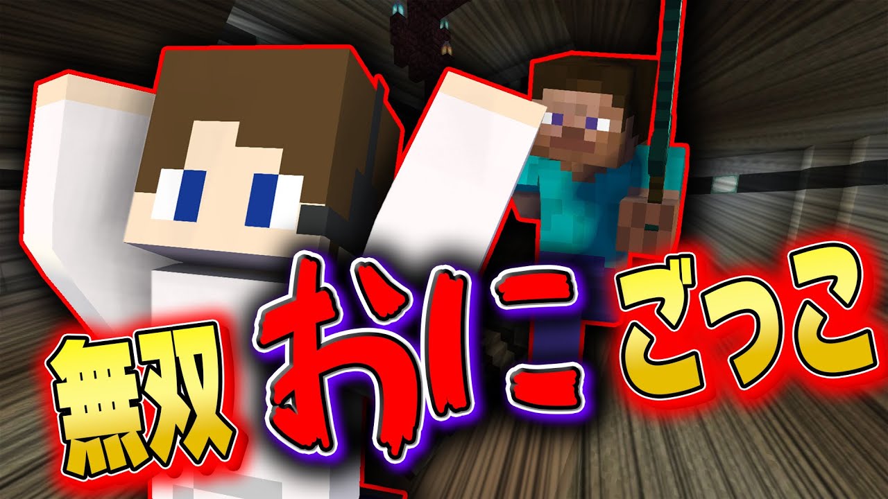 友達が鬼ごっこマップ作ったのでリスナー達と遊んでみたｗｗｗ【マインクラフト】