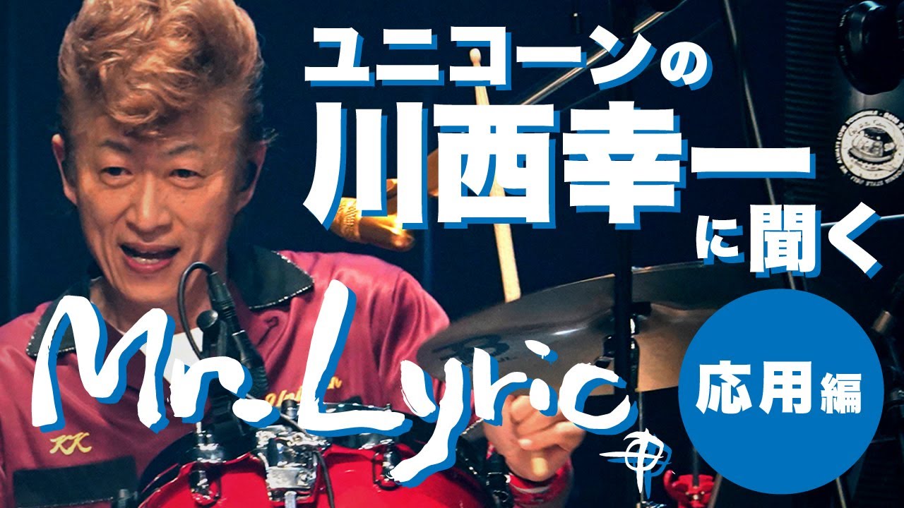 ユニコーンの川西幸一に聞く楽譜アプリ「Mr.Lyric」応用編