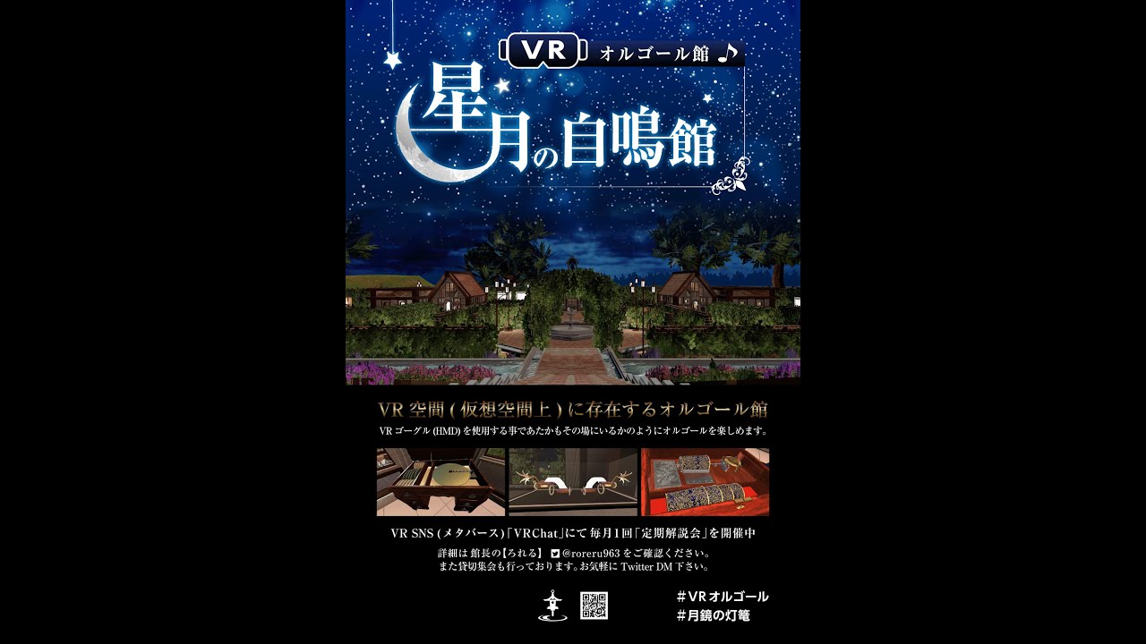 VRオルゴール館「星月の自鳴館」動画一覧。