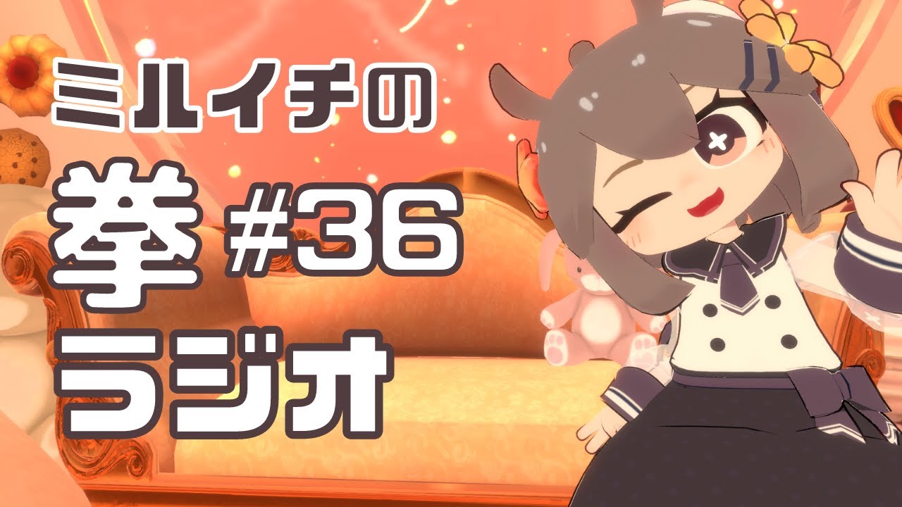#36 拳ラジオ VRChat「ソロ活/商売とニッパチ」ミルイチの拳で語るラジオ