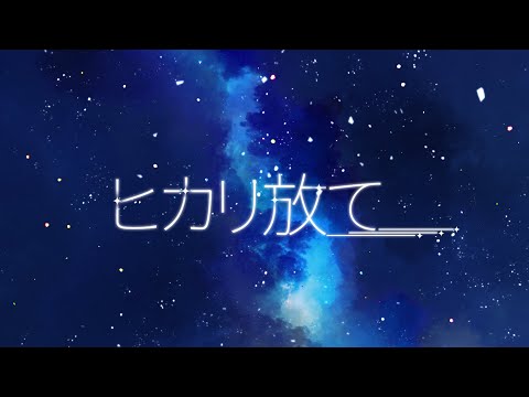 【ボカデュオ】ヒカリ放て／team.Lilac【オリジナル曲】