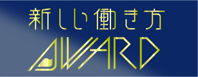 【Googleサイト】新しい働き方AWARD