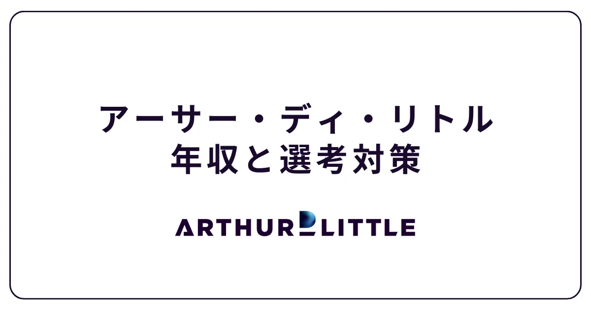 アーサー・ディ・リトル（ADL）の年収・採用大学・学歴・転職難易度 | タレントスクエア
