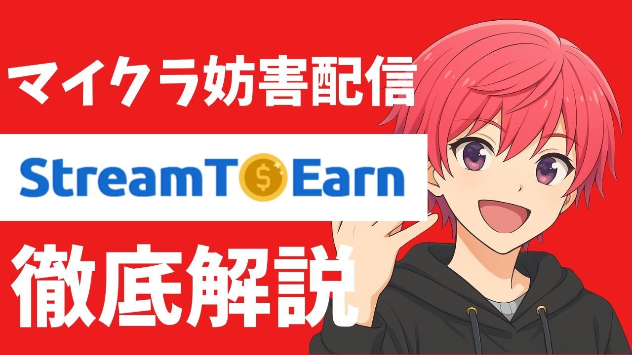 【徹底解説】StreamToEarnを使ってマイクラ妨害配信をする方法【初心者向け】