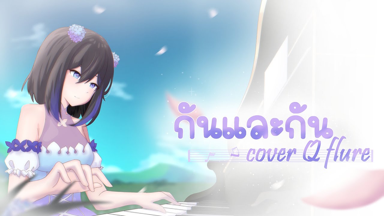 【𝐂𝐨𝐯𝐞𝐫 𝐒𝐨𝐧𝐠】กันและกัน -「Hanabi Lafy Birthday Present 2023」