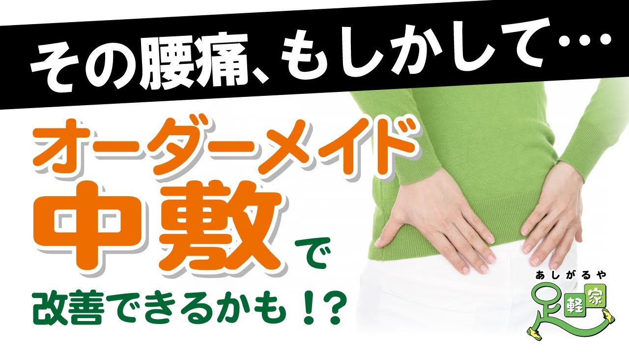 その腰痛、もしかして・・・【ウォーキング専門店　足軽家】/おおぶ１分動画でPR大作戦！②