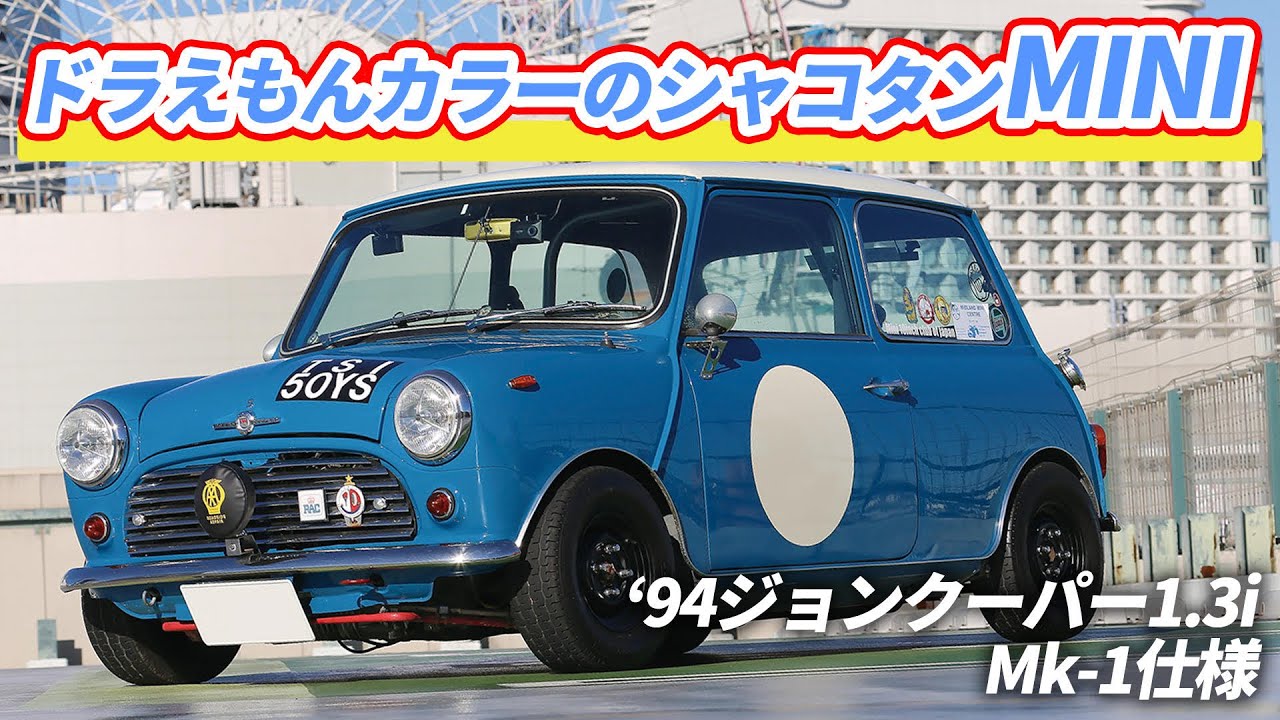 ［ローバーミニ］ドラえもんカラーのシャコタンMINI  '94ジョンクーパー1.3i MkI仕様 #classicmini #rovermini #クラシックミニ #ローバーミニ #ミニ #MkI仕様