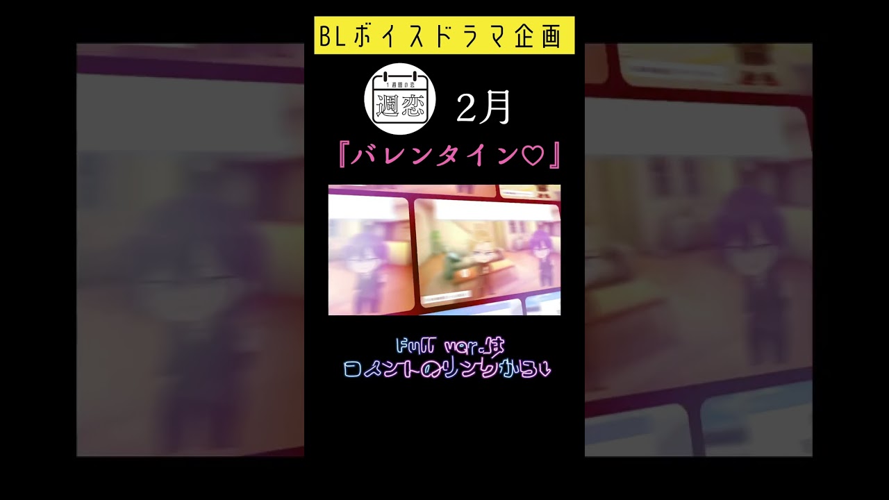 【BLボイス】2月『彼らのバレンタイン覗き見てく？？』／BLボイスドラマ企画【週恋】#shorts #女性向け#ボイスドラマ#創作BL