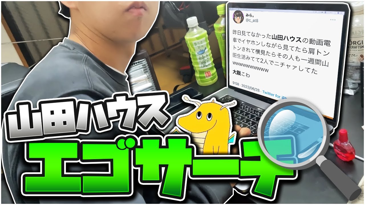 メンバー全員でTwitterで「山田ハウス」とエゴサしたらガチアンチや個人情報がバラ撒かれてる無法地帯で見るだけ損だった