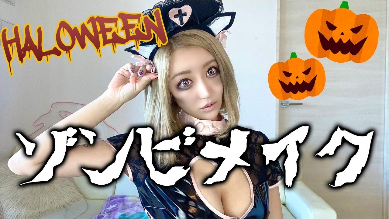 【ハロウィン】本気メイクでゾンビに変身🎃【セクシーコスプレ】