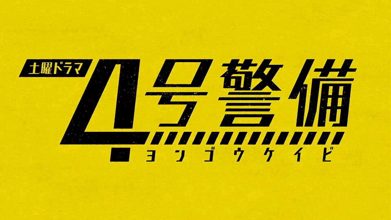 4号警備 OP
