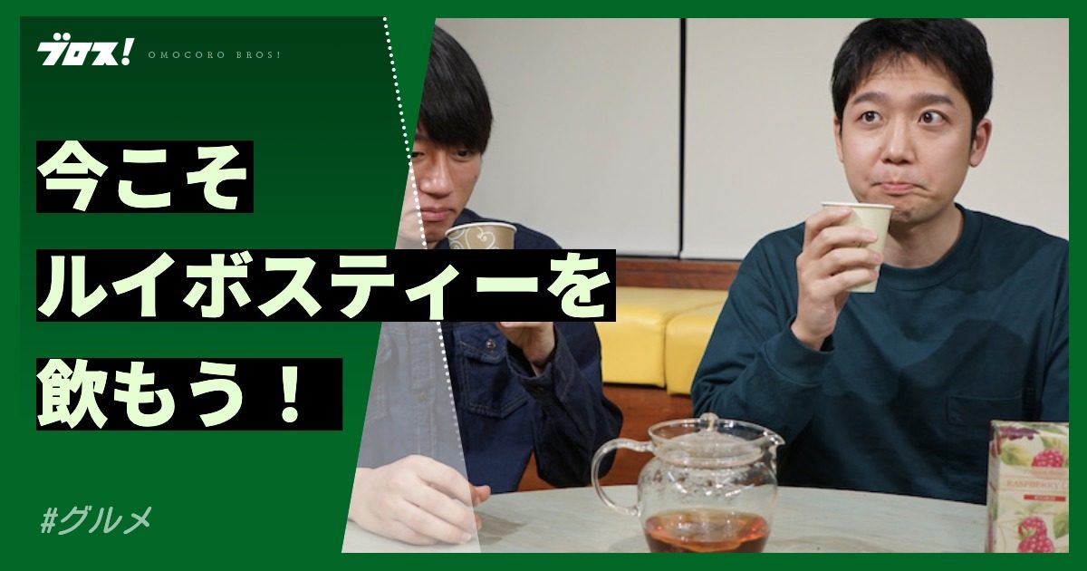 【ノンカフェイン】今こそルイボスティーを飲もう！ | オモコロブロス！