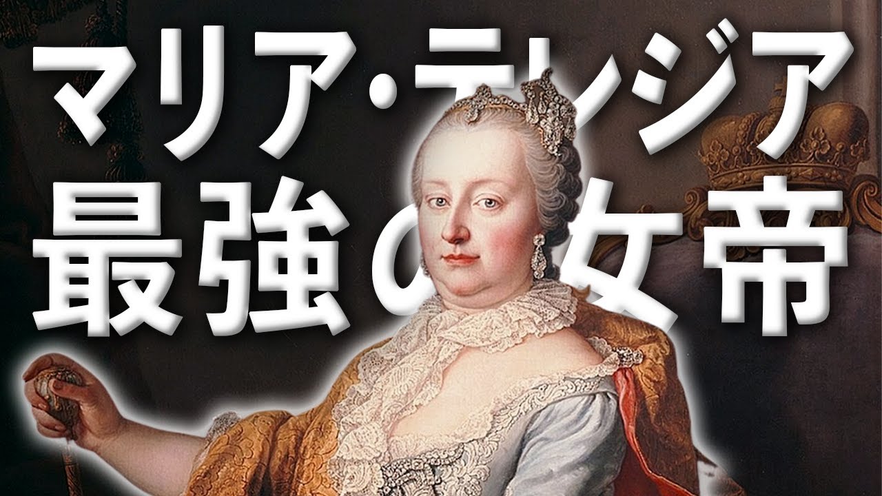 最強の女帝、マリア・テレジアの一生【歴史解説】
