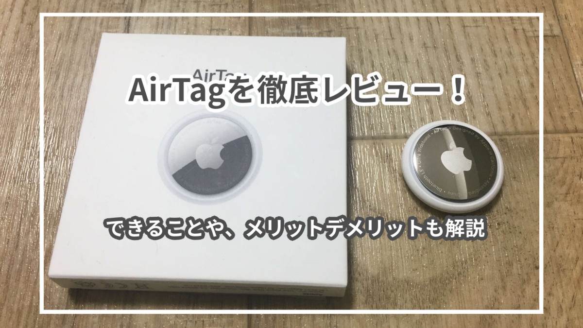 Appleのスマートタグ「AirTag」を実際に使ってレビュー！メリット・デメリットも紹介 - 君は何が好きなの？