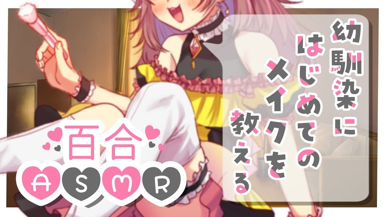【百合ASMR】幼馴染にはじめてのメイクを教える【立体音響】【男性向け/女性向けシチュエーションボイス】